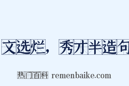 文选烂，秀才半造句是什么意思的图片